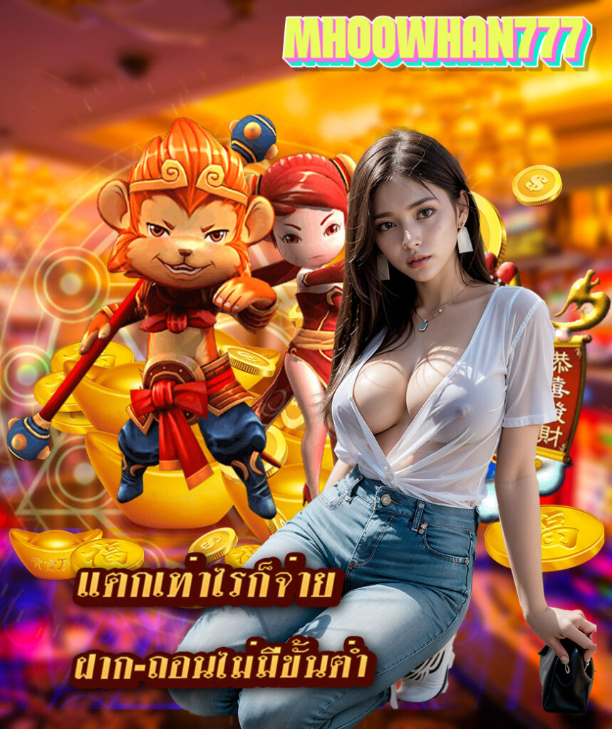 mhoowhan777 สมัคร