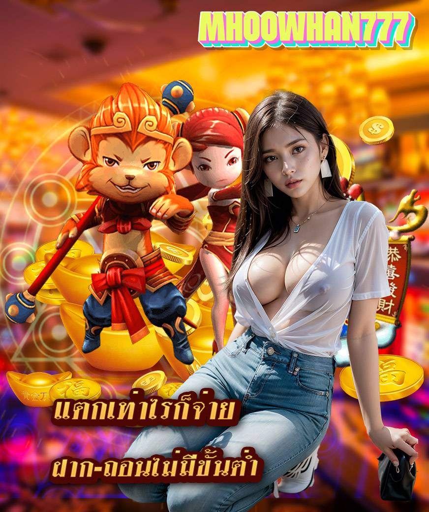 mhoowhan777 สมัคร
