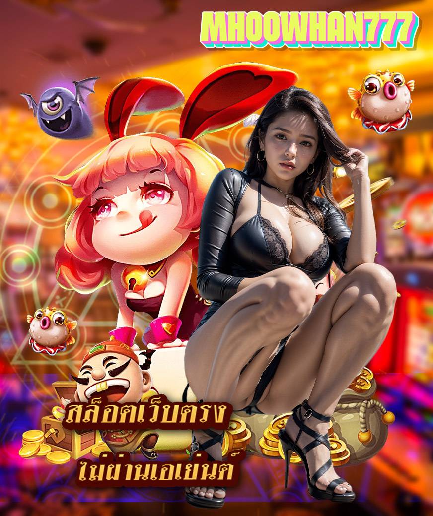 mhoowhan777 เว็บตรง