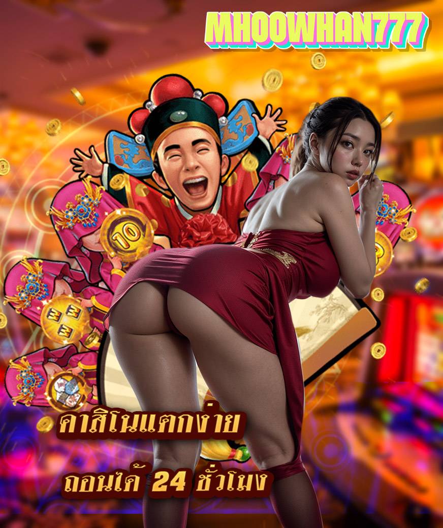 mhoowhan777 โปรโมชั่น