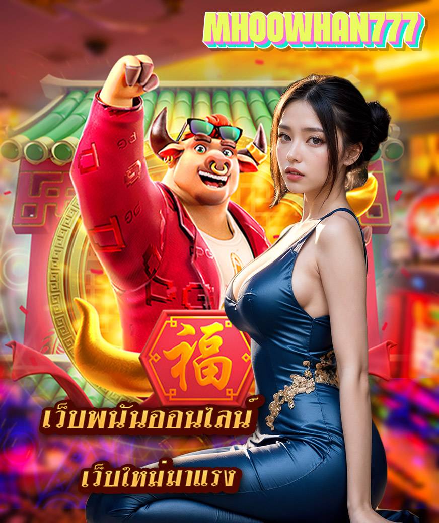 mhoowhan777 เข้าสู่ระบบ